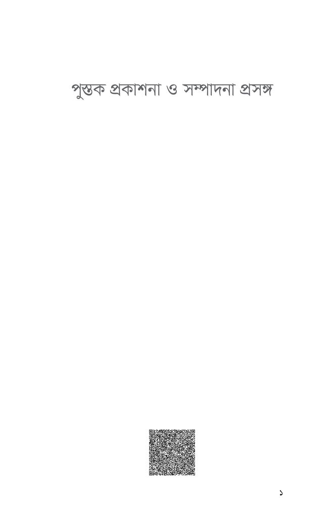 পুস্তক প্রকাশনা ও সম্পাদনা প্রসঙ্গ1.jpg