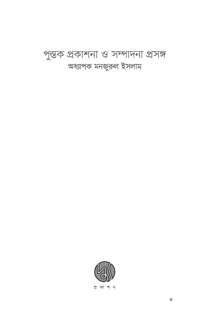 পুস্তক প্রকাশনা ও সম্পাদনা প্রসঙ্গ3.jpg