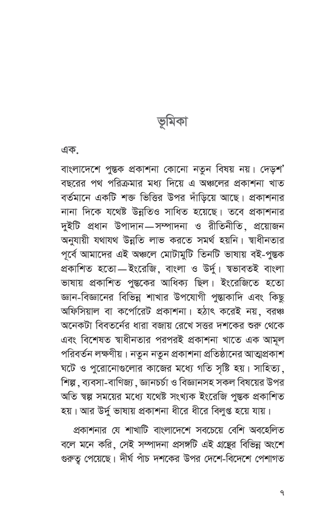 পুস্তক প্রকাশনা ও সম্পাদনা প্রসঙ্গ7.jpg
