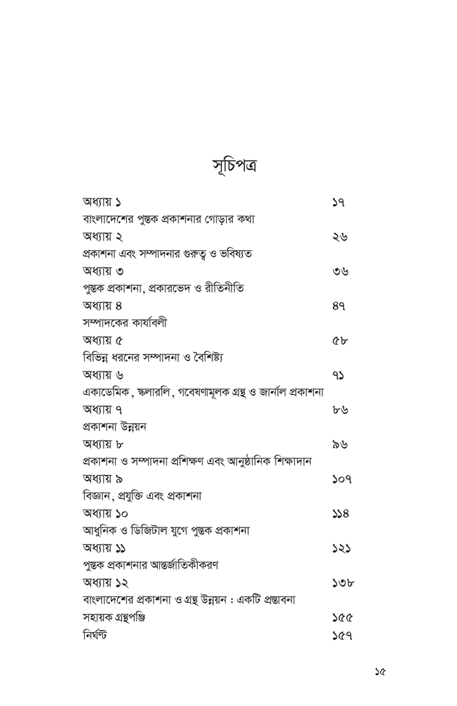 পুস্তক প্রকাশনা ও সম্পাদনা প্রসঙ্গ15.jpg