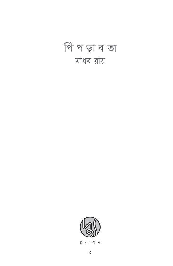 বিজ্ঞান কল্প - গল্প: পিঁপড়াবতা3.jpg