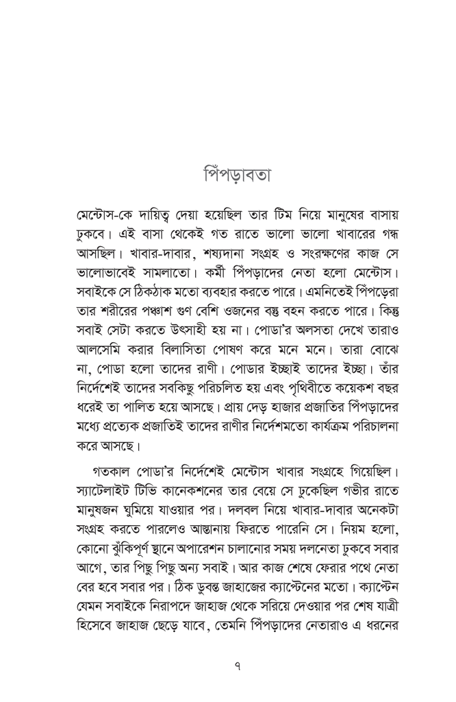বিজ্ঞান কল্প - গল্প: পিঁপড়াবতা7.jpg