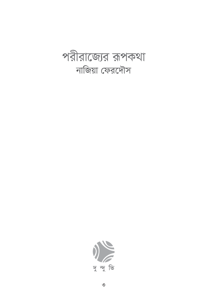 পরীরাজ্যের রূপকথা3.jpg