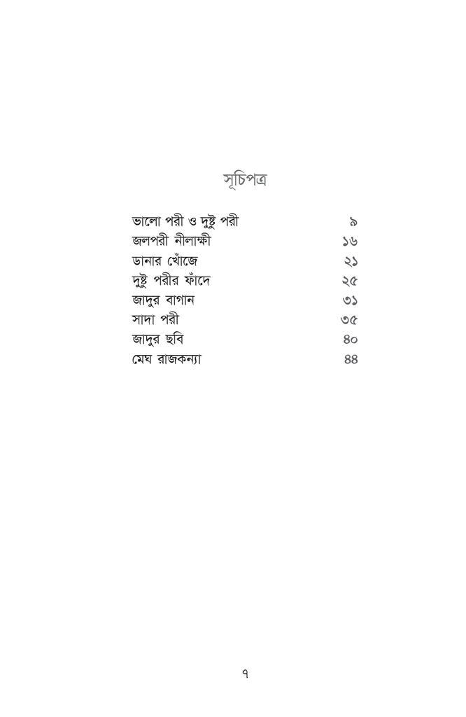 পরীরাজ্যের রূপকথা7.jpg