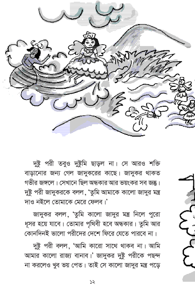 পরীরাজ্যের রূপকথা12.jpg