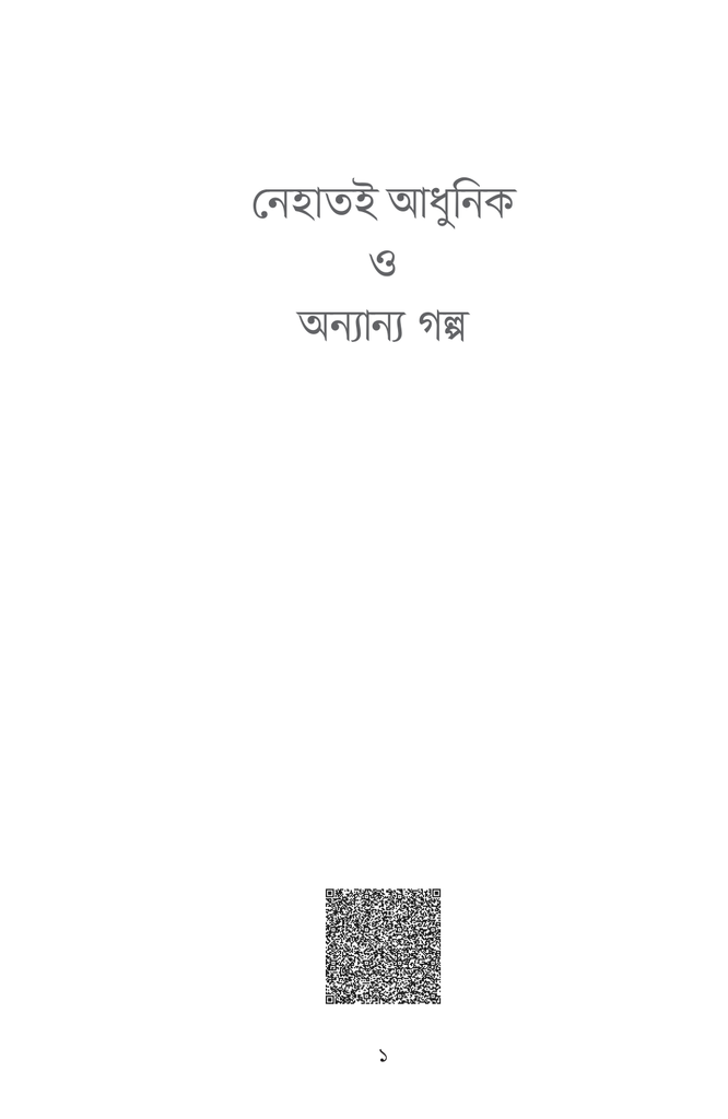 নেহাতই আধুনিক ও অন্যান্য গল্প1.jpg
