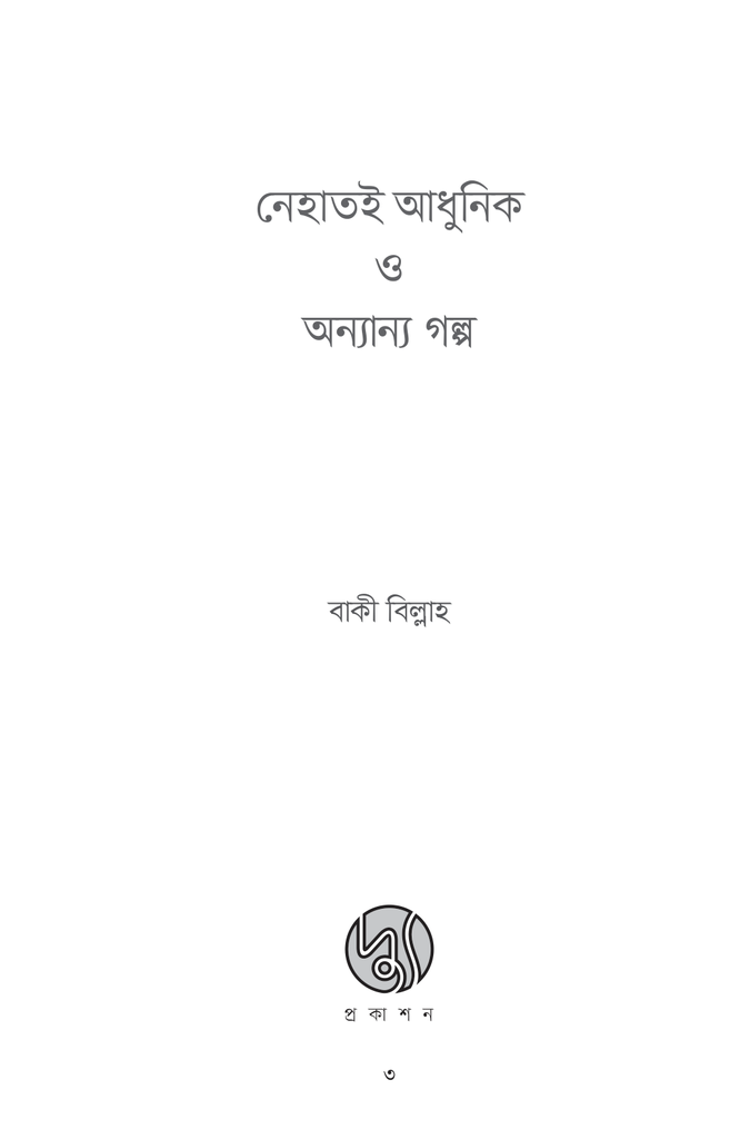 নেহাতই আধুনিক ও অন্যান্য গল্প3.jpg