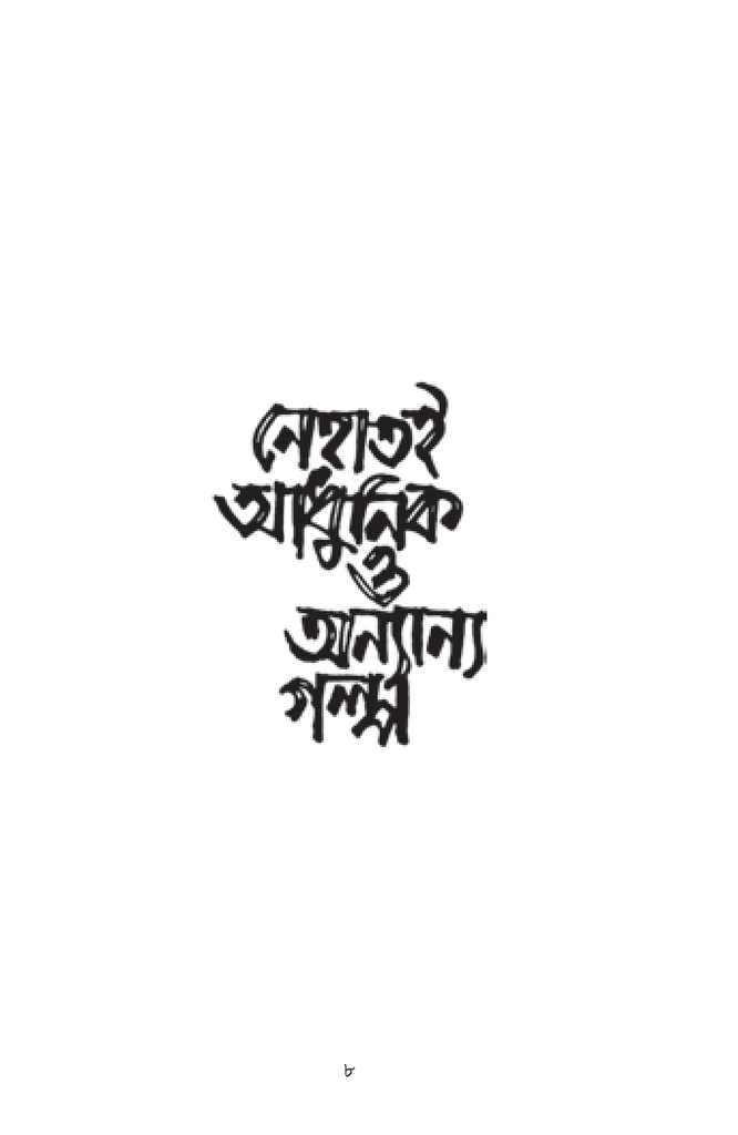 নেহাতই আধুনিক ও অন্যান্য গল্প8.jpg