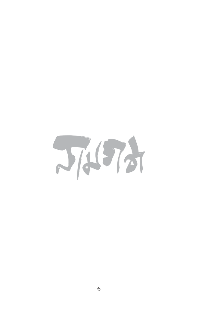 নামগন্ধ6.jpg