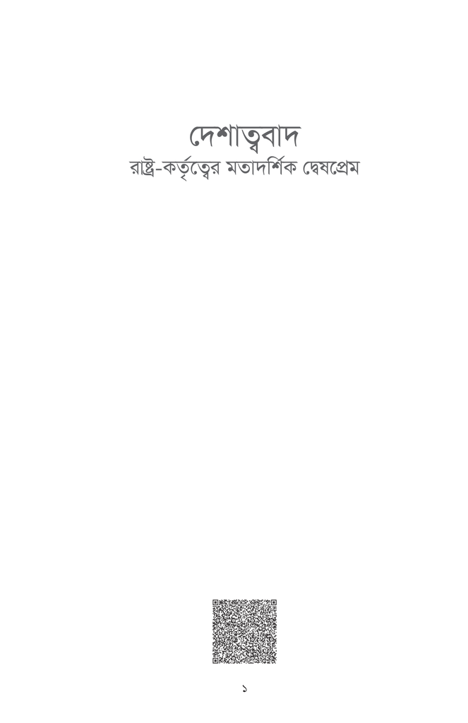 দেশাত্ববাদঃ রাষ্ট্র-কর্তৃত্বের মতাদর্শিক দ্বেষপ্রেম1.jpg