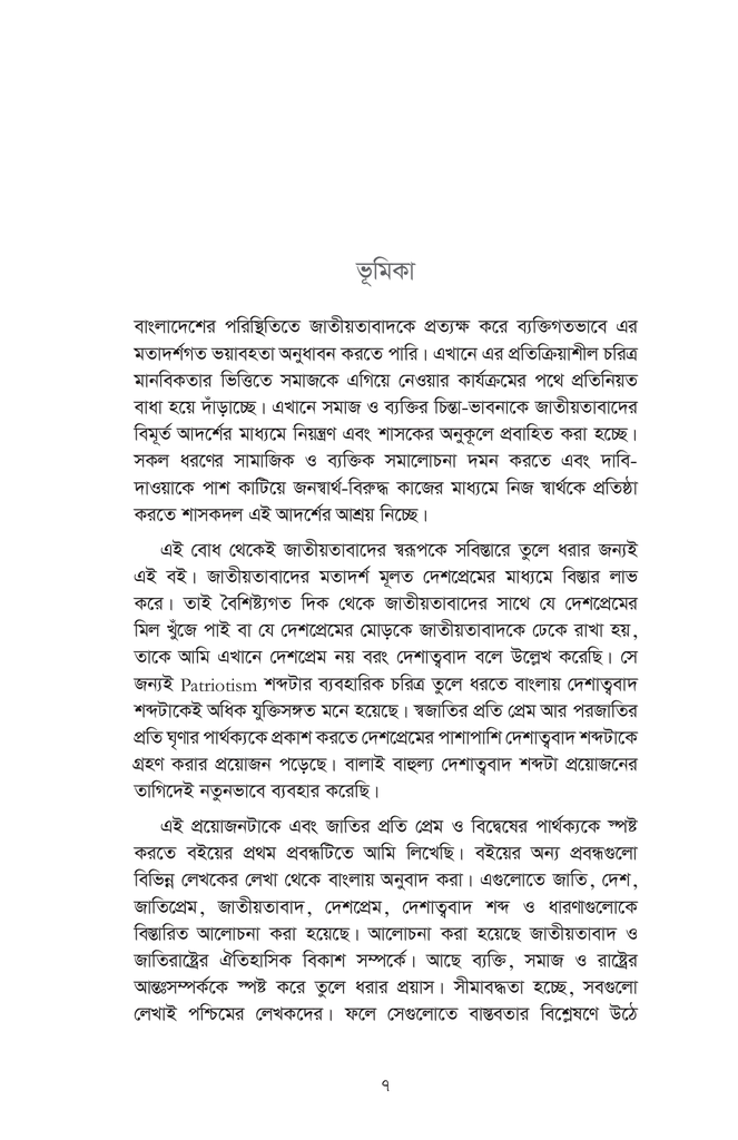 দেশাত্ববাদঃ রাষ্ট্র-কর্তৃত্বের মতাদর্শিক দ্বেষপ্রেম7.jpg