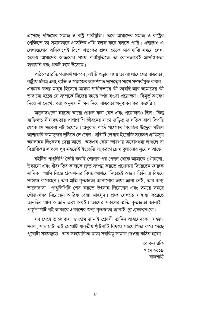 দেশাত্ববাদঃ রাষ্ট্র-কর্তৃত্বের মতাদর্শিক দ্বেষপ্রেম8.jpg