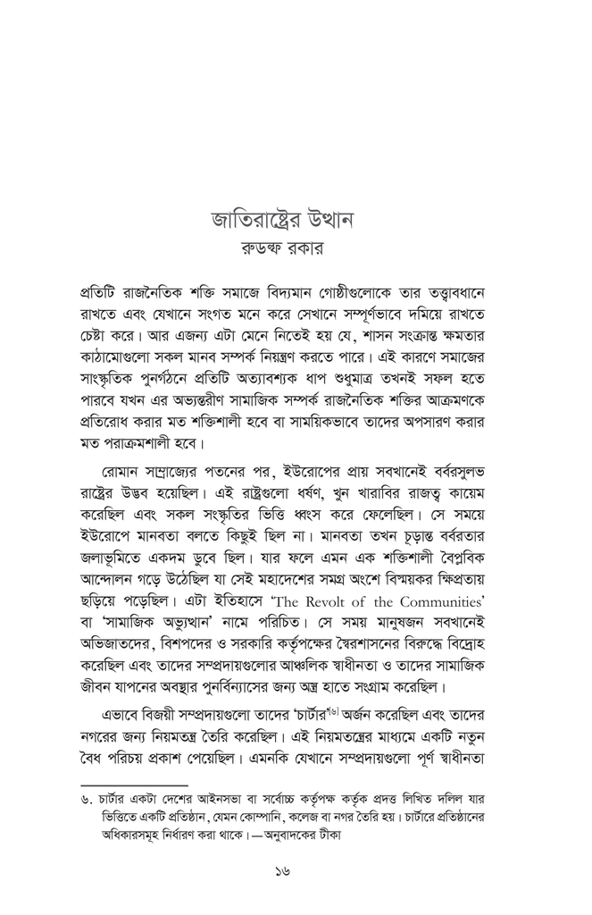 দেশাত্ববাদঃ রাষ্ট্র-কর্তৃত্বের মতাদর্শিক দ্বেষপ্রেম10.jpg