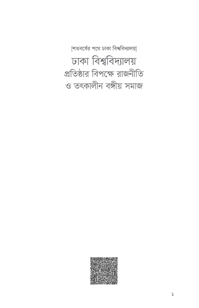 ঢাকা বিশ্ববিদ্যালয় প্রতিষ্ঠার বিপক্ষে রাজনীতি ও তৎকালীন বঙ্গীয় সমাজ1.jpg