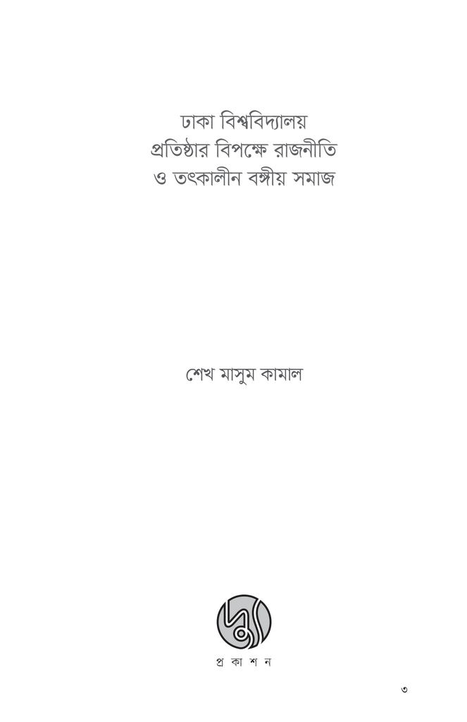 ঢাকা বিশ্ববিদ্যালয় প্রতিষ্ঠার বিপক্ষে রাজনীতি ও তৎকালীন বঙ্গীয় সমাজ3.jpg