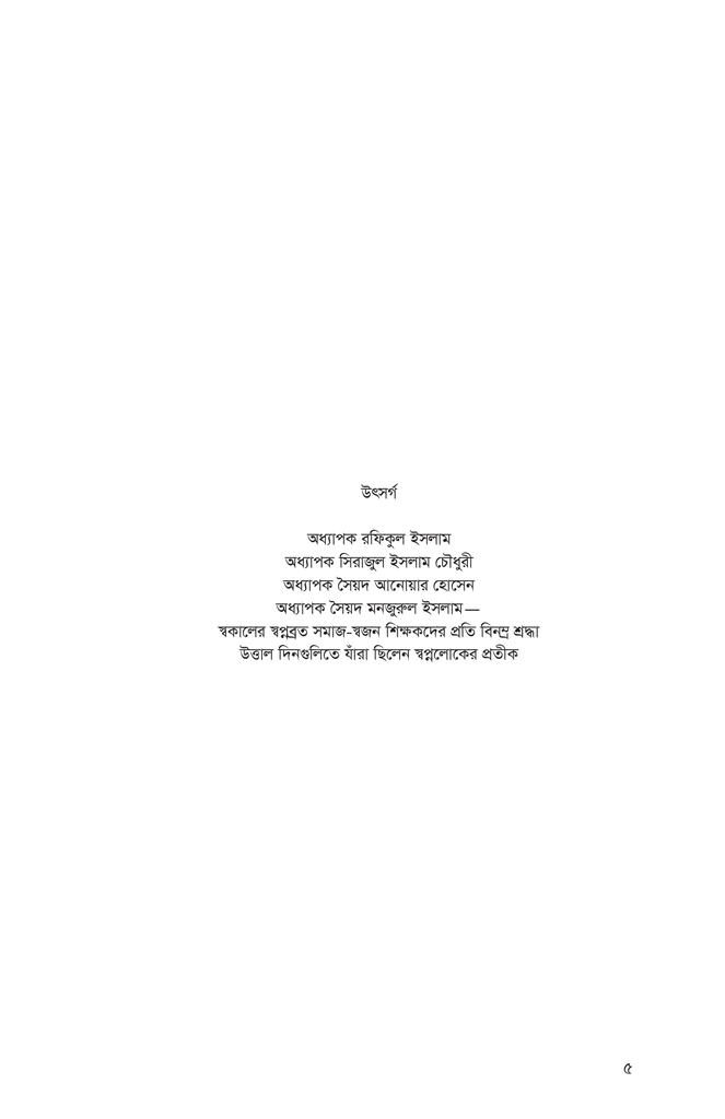 ঢাকা বিশ্ববিদ্যালয় প্রতিষ্ঠার বিপক্ষে রাজনীতি ও তৎকালীন বঙ্গীয় সমাজ5.jpg