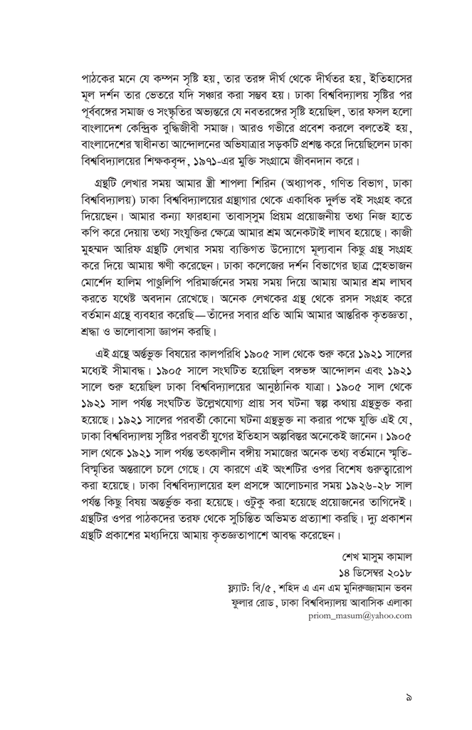 ঢাকা বিশ্ববিদ্যালয় প্রতিষ্ঠার বিপক্ষে রাজনীতি ও তৎকালীন বঙ্গীয় সমাজ9.jpg