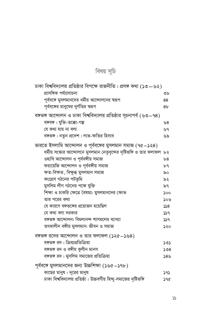ঢাকা বিশ্ববিদ্যালয় প্রতিষ্ঠার বিপক্ষে রাজনীতি ও তৎকালীন বঙ্গীয় সমাজ11.jpg
