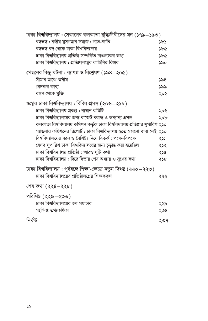 ঢাকা বিশ্ববিদ্যালয় প্রতিষ্ঠার বিপক্ষে রাজনীতি ও তৎকালীন বঙ্গীয় সমাজ12.jpg