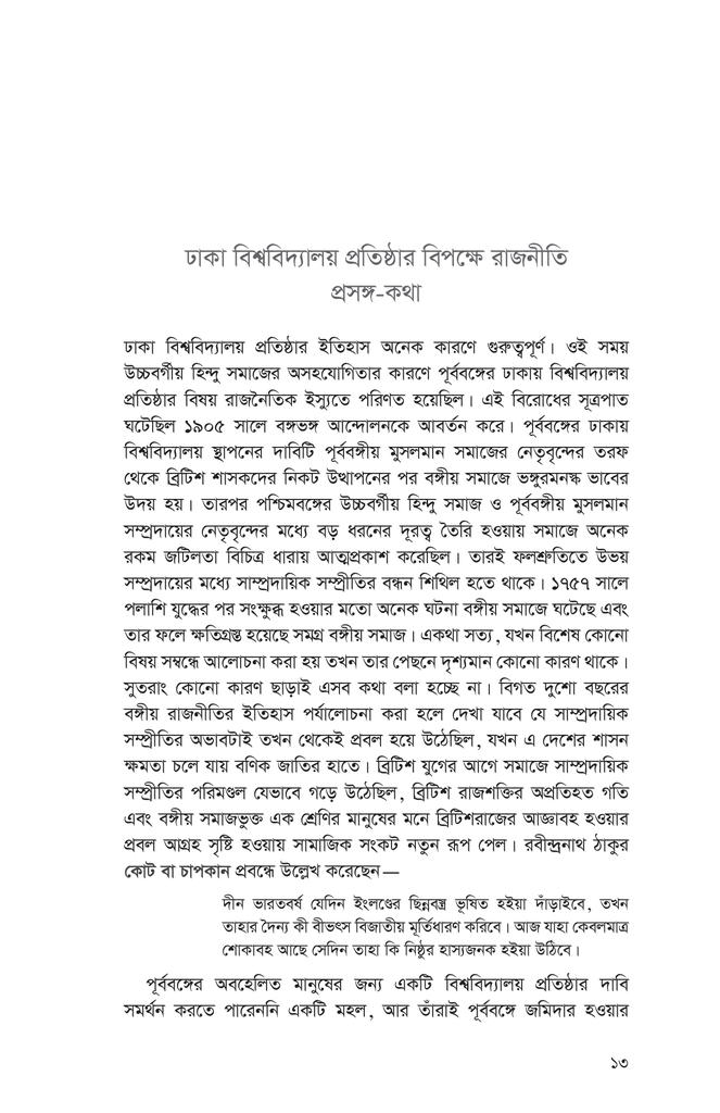 ঢাকা বিশ্ববিদ্যালয় প্রতিষ্ঠার বিপক্ষে রাজনীতি ও তৎকালীন বঙ্গীয় সমাজ13.jpg