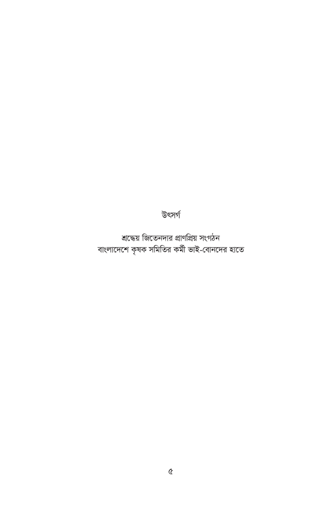 কৃষক নেতা জিতেন ঘোষ5.jpg