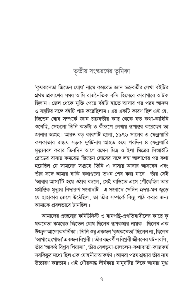 কৃষক নেতা জিতেন ঘোষ7.jpg
