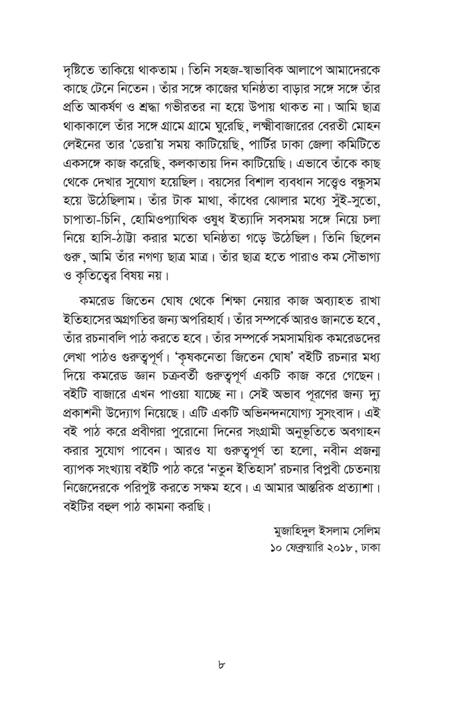 কৃষক নেতা জিতেন ঘোষ8.jpg
