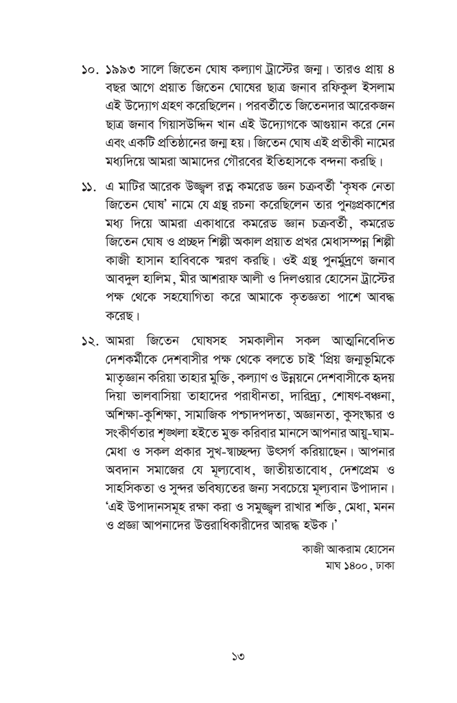 কৃষক নেতা জিতেন ঘোষ13.jpg