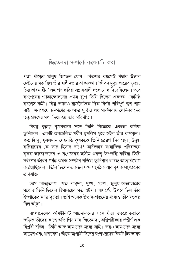 কৃষক নেতা জিতেন ঘোষ14.jpg