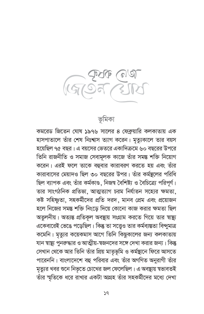 কৃষক নেতা জিতেন ঘোষ17.jpg
