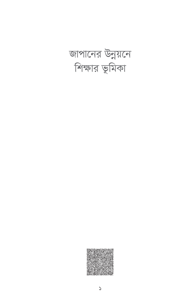 জাপানের উন্নয়নে শিক্ষার ভূমিকা1.jpg