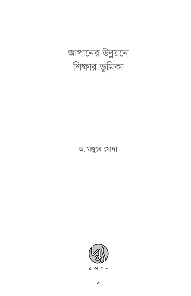 জাপানের উন্নয়নে শিক্ষার ভূমিকা3.jpg
