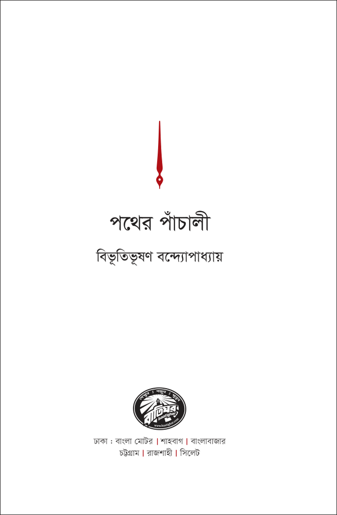 পথের পাঁচালী1.jpg