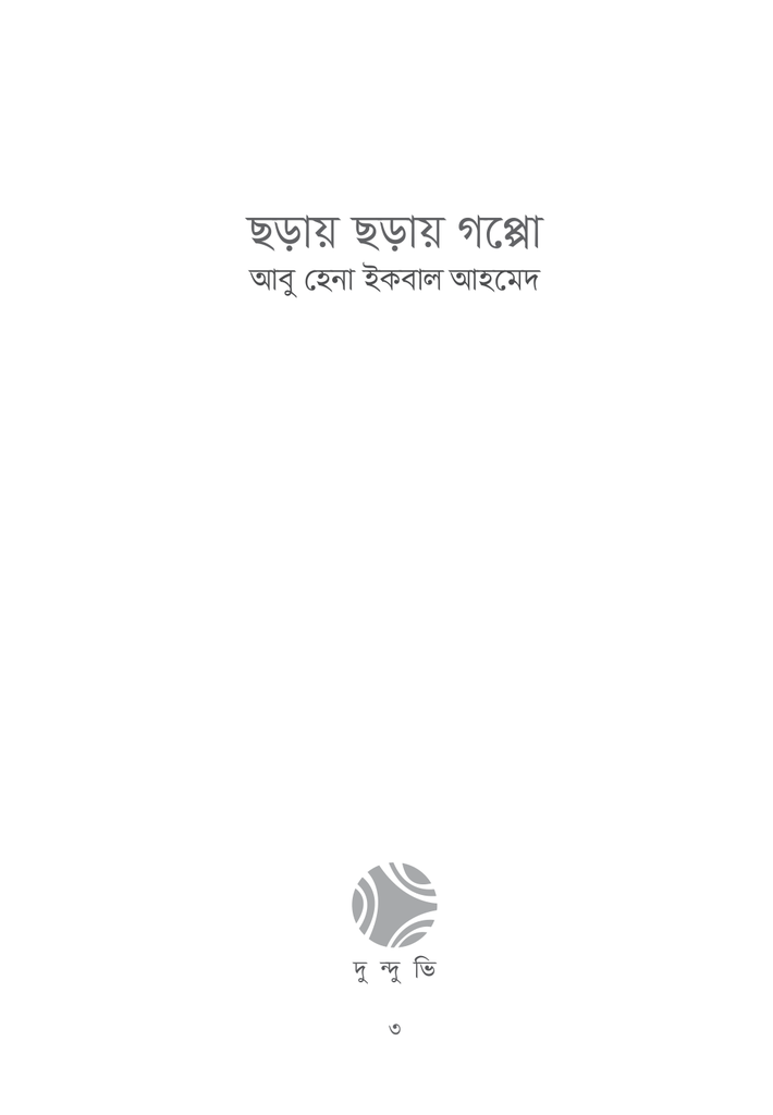 ছড়ায় ছড়ায় গপ্পো3.jpg