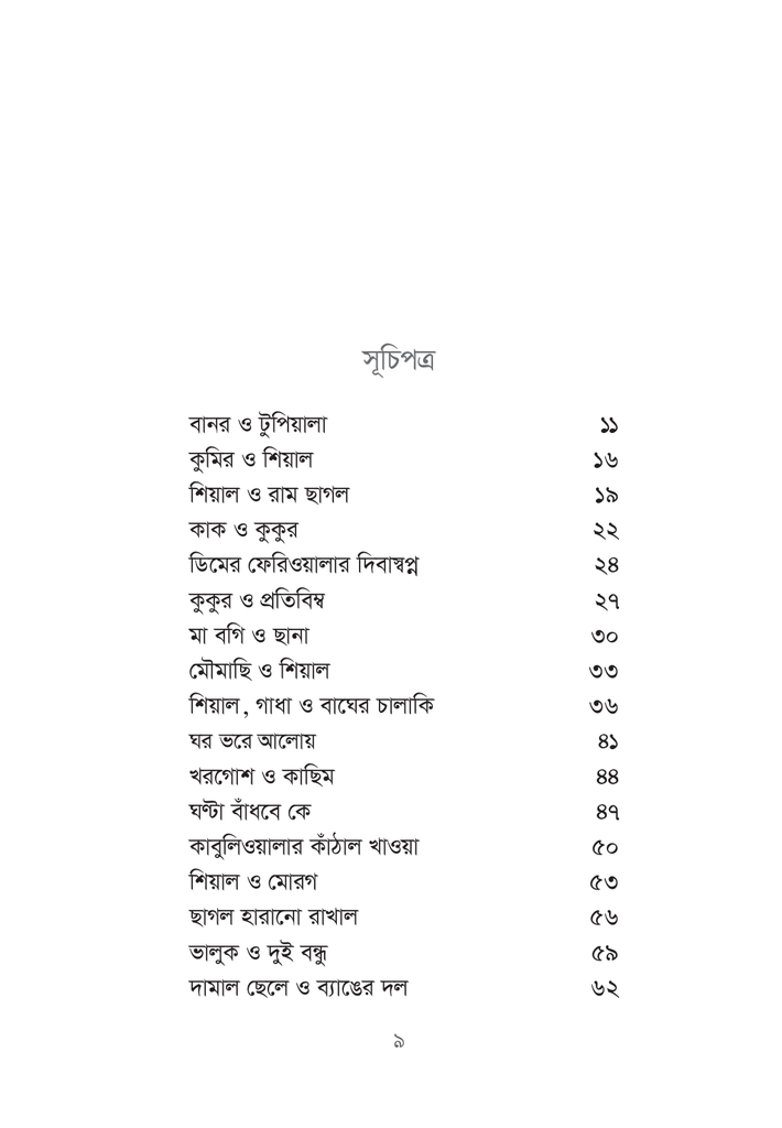 ছড়ায় ছড়ায় গপ্পো9.jpg