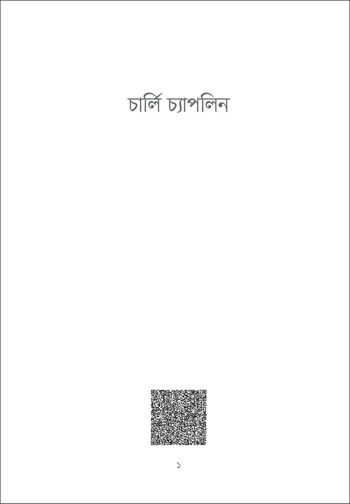 চার্লি চ্যাপলিন1.jpg