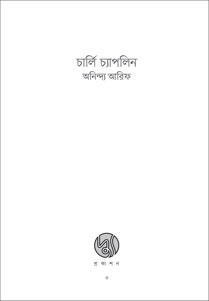 চার্লি চ্যাপলিন3.jpg