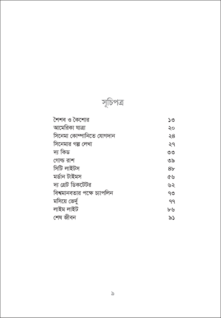চার্লি চ্যাপলিন9.jpg