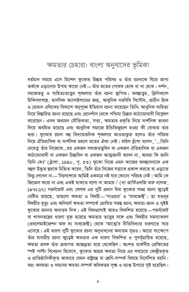 ক্ষমতা : মিশেল ফুকোর অপরিহার্য রচনা ১৯৫৪-১৯৮৪9.jpg
