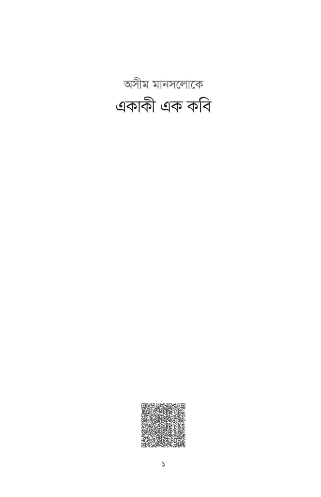 অসীম মানসলোকে একাকী এক কবি1.jpg