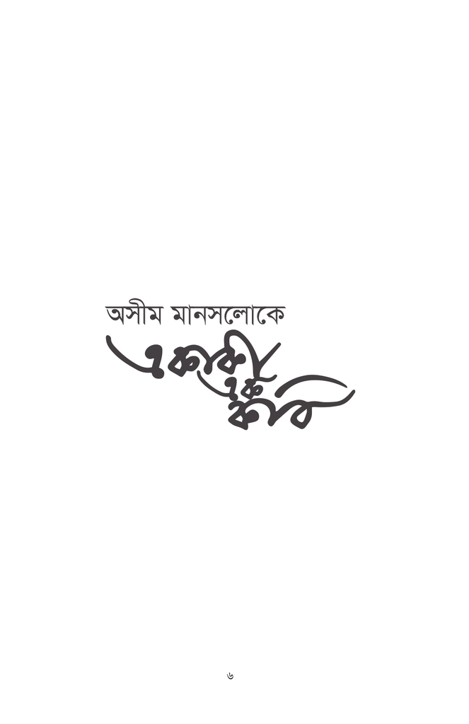 অসীম মানসলোকে একাকী এক কবি6.jpg