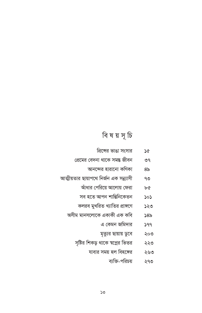 অসীম মানসলোকে একাকী এক কবি13.jpg
