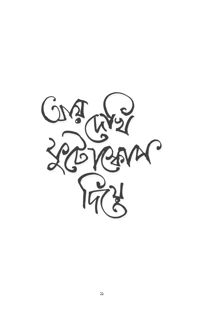 বিজ্ঞান ছড়াঃ আয় দেখি ফুটোস্কোপ দিয়ে11.jpg