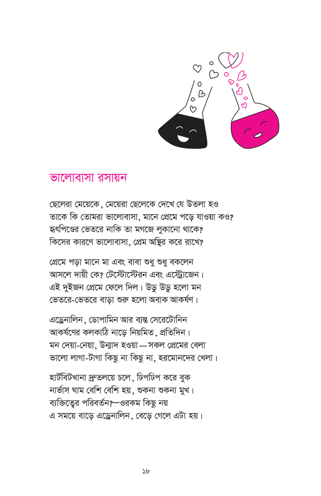 বিজ্ঞান ছড়াঃ আয় দেখি ফুটোস্কোপ দিয়ে15.jpg