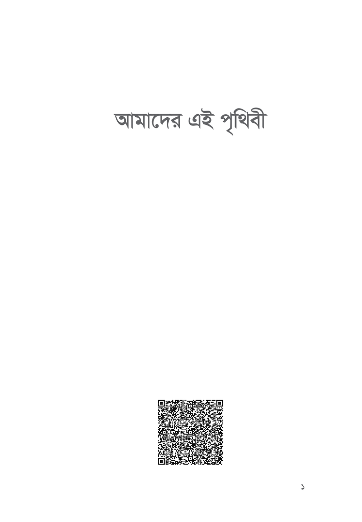 আমাদের এই পৃথিবী1.jpg