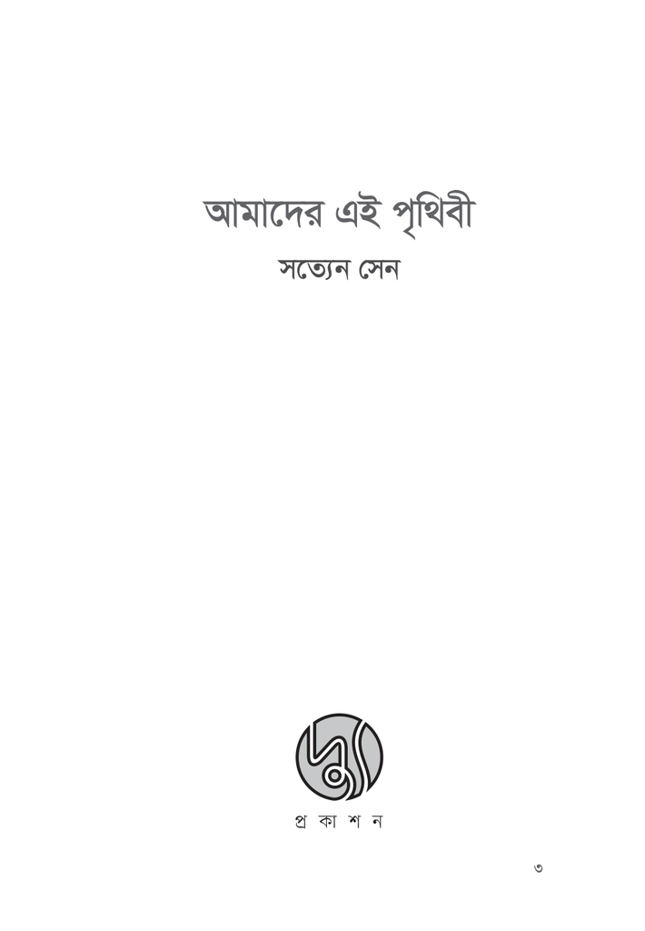 আমাদের এই পৃথিবী3.jpg
