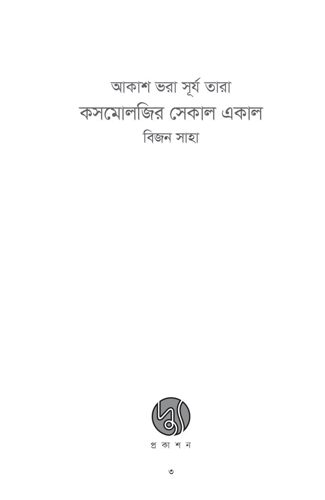 আকাশ ভরা সূর্য তারা: কসমোলজির সেকাল একাল3.jpg