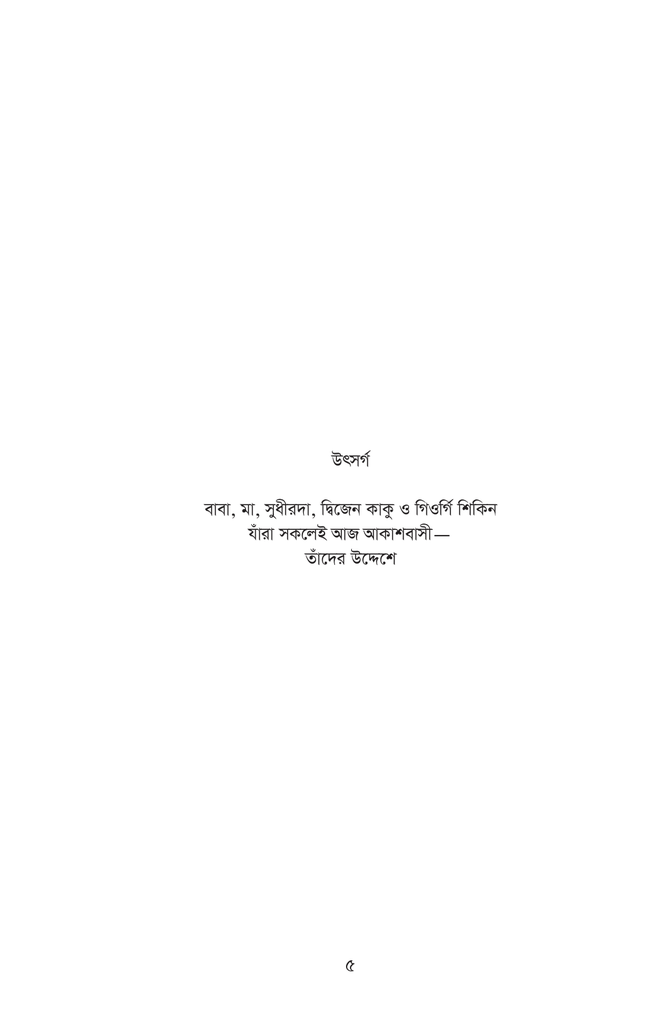 আকাশ ভরা সূর্য তারা: কসমোলজির সেকাল একাল5.jpg