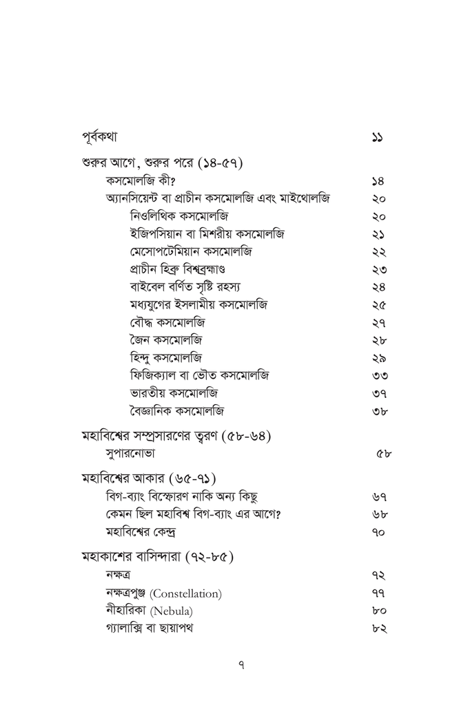 আকাশ ভরা সূর্য তারা: কসমোলজির সেকাল একাল7.jpg