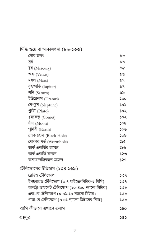 আকাশ ভরা সূর্য তারা: কসমোলজির সেকাল একাল8.jpg
